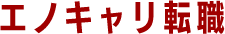 エノキャリ転職